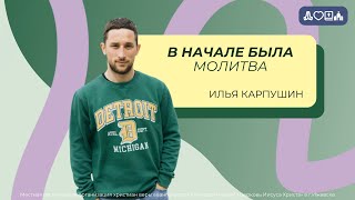 Илья Карпушин | Молодежное богослужение | Прямая трансляция | Церковь Иисуса Христа