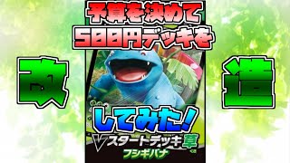 【ポケカ】Vスタートデッキを予算を決めて改造してみた！【草デッキ編】