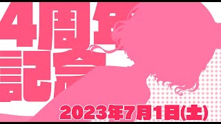 【 雑談 】 活動4周年 記念 配信 【 Vtuber / 藍なま 】