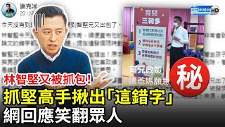 林智堅又被抓包！抓堅高手揪出「這錯字」　網回應笑翻眾人 @ChinaTimes