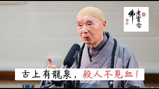 淨空法師：堂堂七尺軀，莫聽三寸舌，舌上有龍泉，殺人不見血