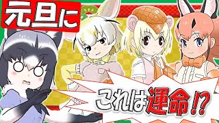 【けものフレンズ３】アライセンパイを迎えるには条件がある⁉️※単なる個人的な思い込みです。