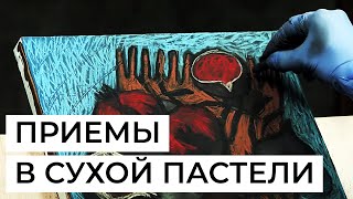 Штрих в пастельной технике. Художник Наталья Леонова