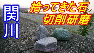 緑色片岩の研磨　海岸や関川の河川敷で拾ってきた石を研磨してみる