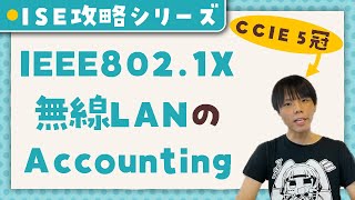 【 Cisco ISE 攻略シリーズ 】 無線LANの dot1x の Accounting   【 CCIE 5冠監修 】