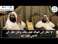 لا تنظر إلى الهالك كيف هلك، ولكن انظر إلى الناجي كيف نجا الشيخ د. فرحان الشمري