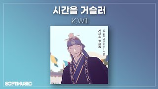 【1시간】K.Will - 시간을 거슬러