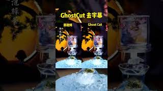 如何用鬼手剪辑去除TikTok视频的水印和字幕？how to remove TikTok video watermarks and subtitles by GhostCut？