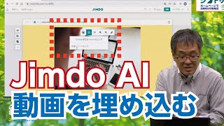 Jimdo AIビルダーの使い方　Youtube動画を埋め込む