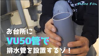 【DIYで飲食店】排水管はVU50だ！！【CAINZ購入品】