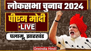 PM Modi Public Meeting LIVE in Palamu, Jharkhand | Lok Sabha Election 2024 | वनइंडिया हिंदी