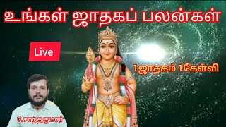 உங்கள் ஜாதகம் பலன்கள் #1ஜாதகம் 1கேள்வி #சு. சாந்தகுமார் #Live#17.02.2025