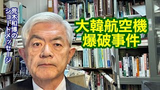 大韓航空機爆破事件（R7.1.22）