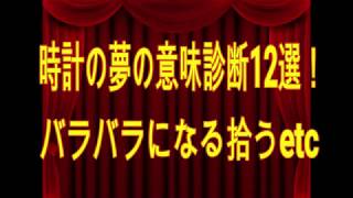 時計の夢の意味診断12選！バラバラになる拾うetc