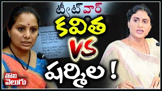 కవిత Vs షర్మిల ! | MLC Kavitha Vs Ys Sharmila Twitter War | Tolivelugu TV