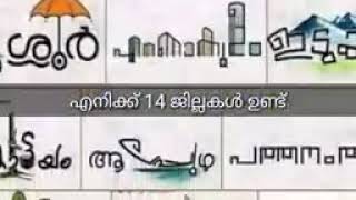 കേരളം ഒരു അടിസ്ഥാന പഠനം.  ആസ്വദിച്ച് ഗദ്യമായ പഠിക്കാം..