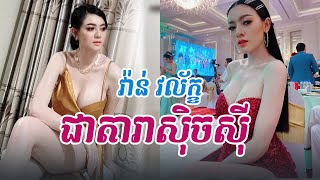 វ៉ាន់ វល័ក្ខ ជាតារាស៊ិចស៊ីដែលត្រូវបានទទួលស្គាល់ជាទូទៅក្នុងសង្គមសិល្បៈ