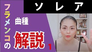 ソレアの解説　★フラメンコの曲種を紹介するシリーズ１　　松本真理子　Mariフラメンコ教室