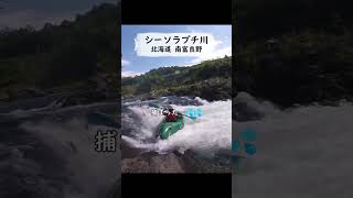 【#北海道 リバーツーリング】富良野シーソラプチ川ダイジェスト