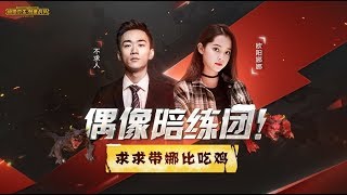 【全场高清】欧阳娜娜吃鸡ID曝光，连线不求人刺激战场甜蜜双排（BuQiuRen）