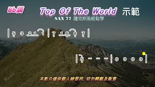 Top of the World/世界之巔 (Bb)-動態簡譜-薩克斯風演奏