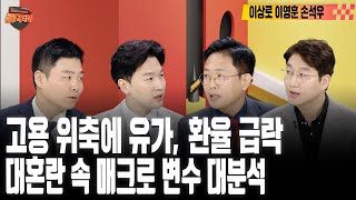 [#경주마] 턱밑까지 올라온 경기침체, 연준 매파 기조 계속되나 | 두산로보틱스 따따상 실패, 기대보다 냉랭했던 이유는?(feat.이상로, 이영훈, 손석우)