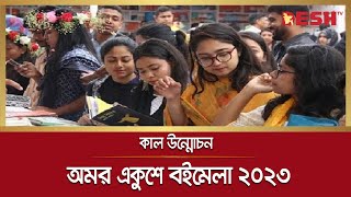 আগামীকাল শুরু হচ্ছে বাঙালির প্রাণের উৎসব অমর একুশে বইমেলা | Book Fair 2023 | Desh TV