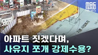 아파트 짓겠다며, 사유지 쪼개 강제수용? 20241127