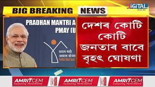 দেশৰ কোটি কোটি জনতাৰ বাবে বৃহৎ ঘোষণা। নতুনকৈ সমগ্ৰ দেশত নিৰ্মাণ কৰা হ'ব ৩ কোটি ঘৰ