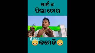 ପିଲା ଚୋର ପାର୍ଟ୫😀😀