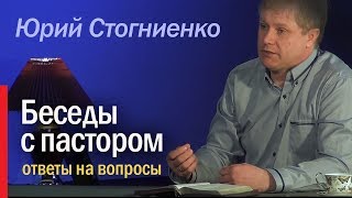 Беседы с пастором | Интервью пастора Юрия Стогниенко | Откровенно о наболевшем | Ответы на вопросы.