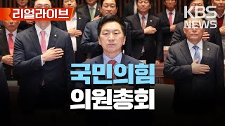 국민의힘 의원총회/[리얼라이브] 2023년 3월 30일(목)/KBS