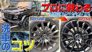 【愛車ゲレンデ】洗車のプロに習う正しい洗車のやり方！洗車実践編！