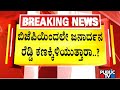 Janardhan Reddy To Contest From BJP For 2023 Assembly Elections..!? | Public TV