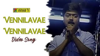 Vennilavae Vennilavae - Video Song | Kaalamellam Kadhal Vaazhga | Deva | Murali | Mano