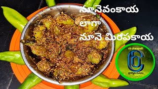 mirchi recipe very tasty//నూనె మిరపకాయ చాలరుచిగాఉంటుంది//cbcharepallibrahmanavantalu