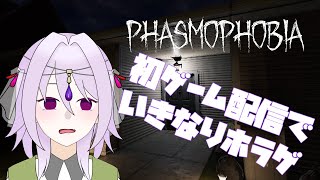 【Phasmophobia】初めてのゲーム配信でいきなりホラゲをする新人Vtuber【#ソウカライブ】