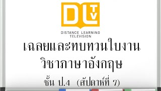 เฉลยและทบทวนใบงานวิชาภาษาอังกฤษ DLTV ป.4 สัปดาห์ที่ 7