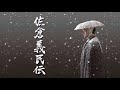 前進座公演『佐倉義民伝』藤川矢之輔よりメッセージ