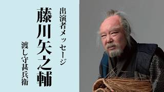 前進座公演『佐倉義民伝』藤川矢之輔よりメッセージ