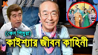 জাপান ও বাংলাদেশের জনপ্রিয় কমেডিয়ান অভিনেতা কাইশ্যা খ্যাত! কেন শিমুরার জীবন কাহিনী। Kaissa