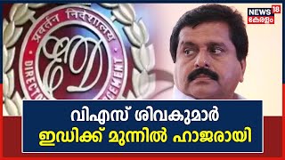 അനധികൃത സ്വത്ത് സമ്പാദനകേസ്; Congress Leader VS Sivakumar Kochi ED Officeൽ ഹാജരായി | Malayalam News