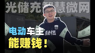 买个电动车还能赚钱？光储充一体式微网实地探访