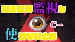 【荒野人狼】たまには監視室使わないとね！