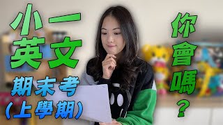 【小一英文你會嗎?】G1 1st Semester Final Exam 台灣雙語國小小一上學期英文期末考《Monica’s English 夢妮英語》