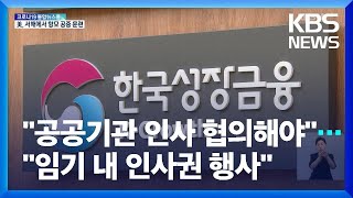 윤측 “공공기관 인사 협의해야”…청와대 “임기 내 인사권 행사” / KBS  2022.03.16.