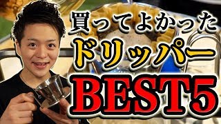 今までに買って良かったコーヒードリッパーランキング！/ Best buy ranking of coffee dripper!