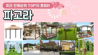 파고라 추천 판매 순위 TOP 10