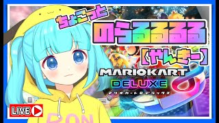 【ライブ配信】ちょこっとのらるるるる♫（やんきー）マリオカート8DX