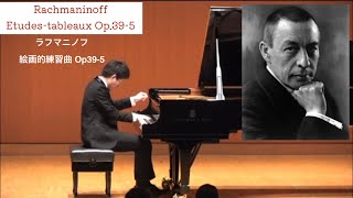 ラフマニノフ : 絵画的練習曲 Op.39-5 変ホ短調　Rachmaninoff:Etudes-tableaux es-moll Op.39-5